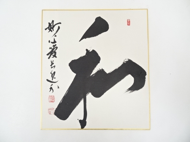 妙心寺梶浦逸外筆　「和」　肉筆色紙